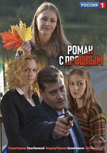 Роман с прошлым (2019) 