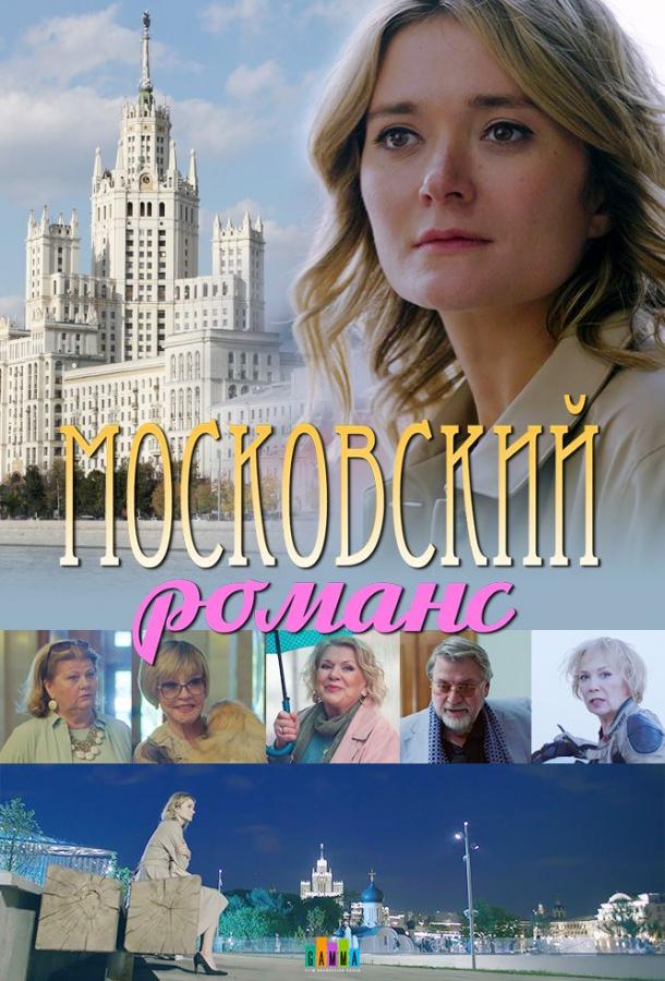 Московский романс (2019) 