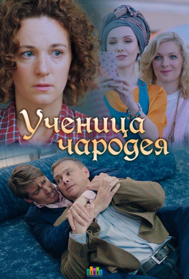 Ученица чародея (2019) 