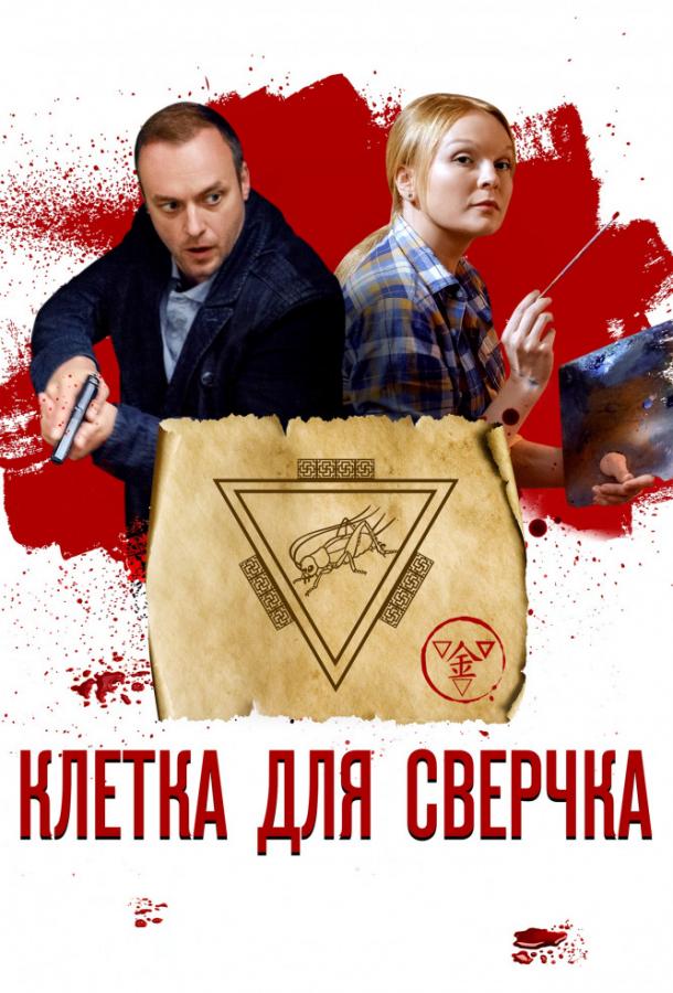 Клетка для сверчка (2019) 