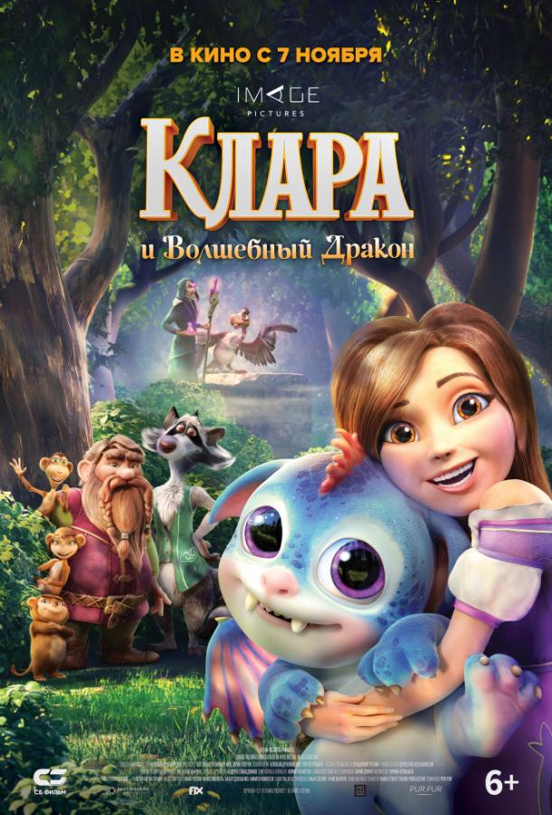 Клара и волшебный дракон (2019) 