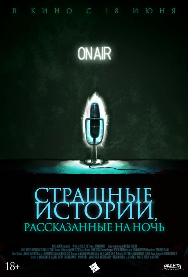 Страшные истории, рассказанные на ночь / A Night of Horror: Nightmare Radio (2019) 