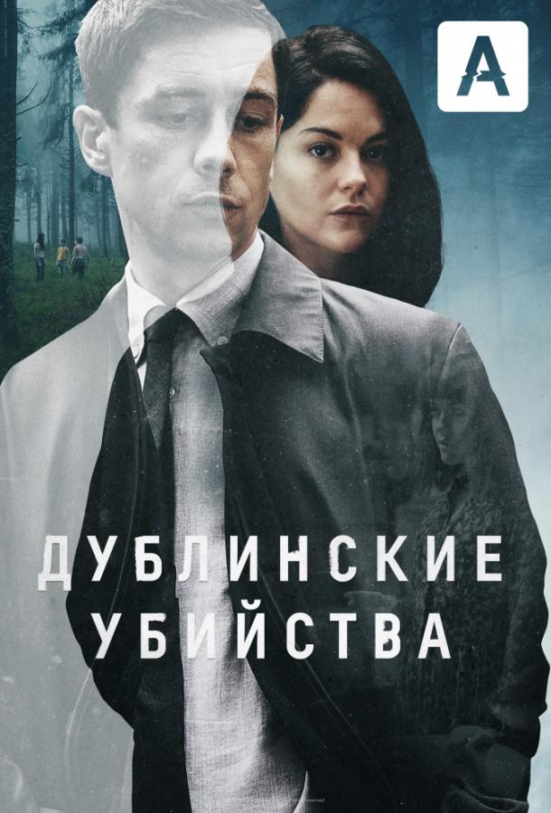 Дублинские убийства / Dublin Murders (2019) 