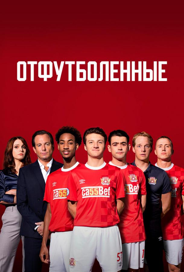 Отфутболенные / The First Team (2020) 