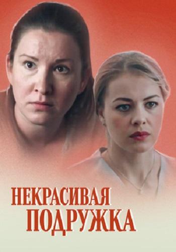 Некрасивая подружка (2019) 