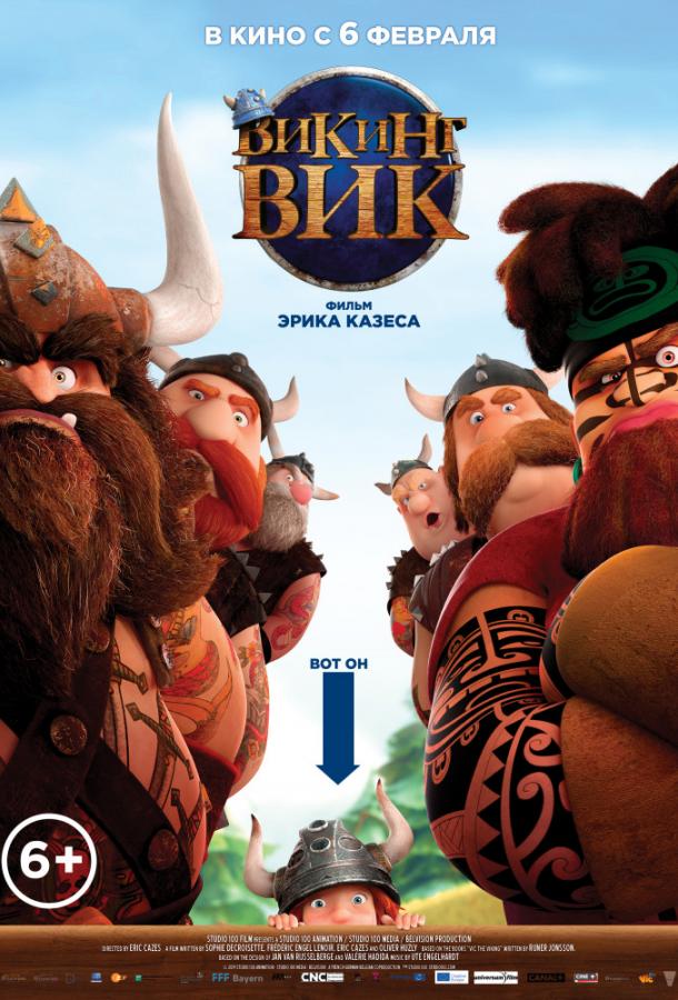 Викинг Вик / Vic the Viking and the Magic Sword (2019) 