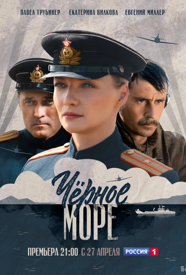 Черное море (2020) 