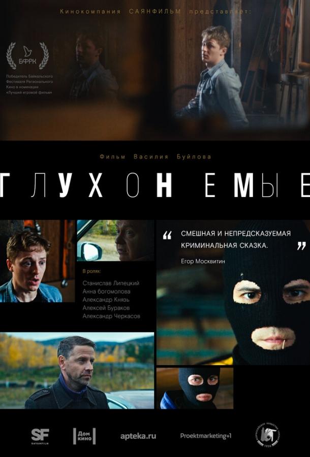 Глухонемые (2019) 