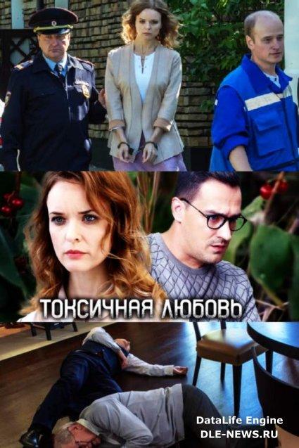 Токсичная любовь (2019) 