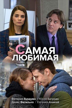 Самая любимая / – (2018) 