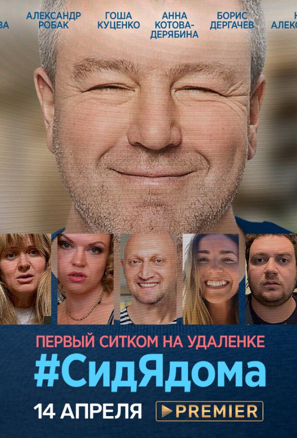 СидЯдома (2020) 