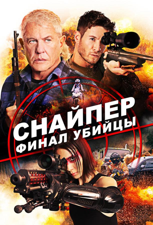 Снайпер: Финал убийцы / Sniper: Assassin's End (2020) 