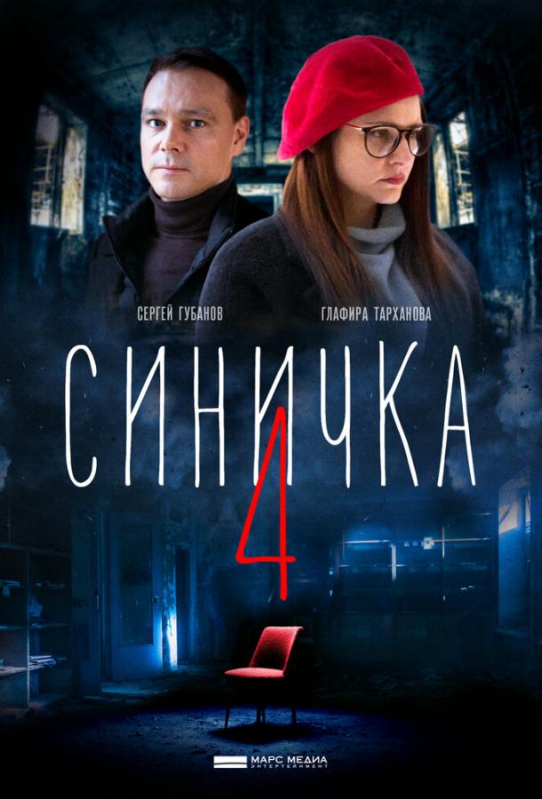 Синичка 4 (2020) 