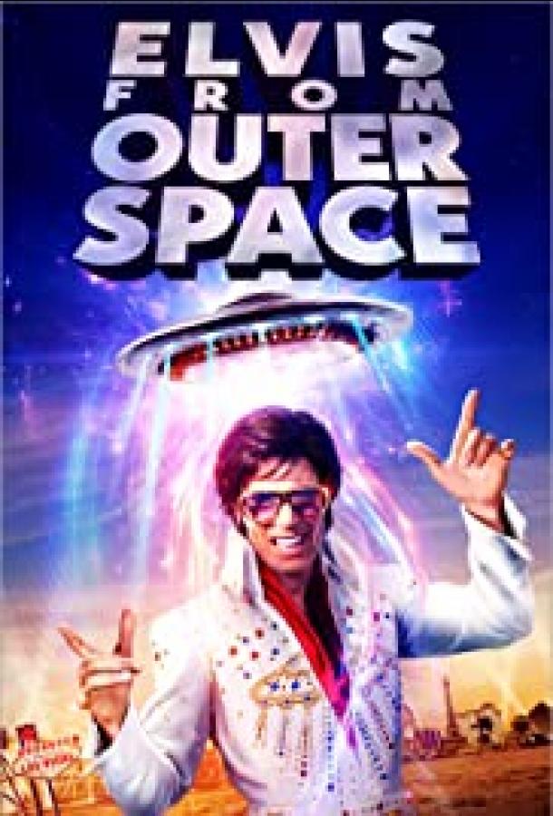 Элвис из дальнего космоса / Elvis from Outer Space (2020) 