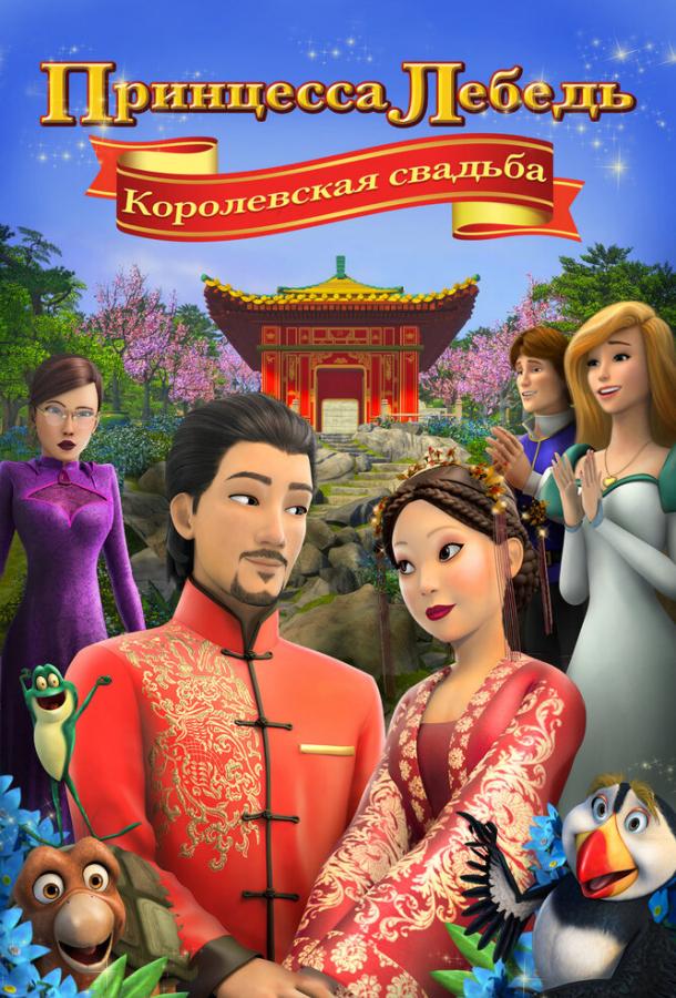 Принцесса Лебедь: Королевская свадьба / The Swan Princess: A Royal Wedding (2020) 