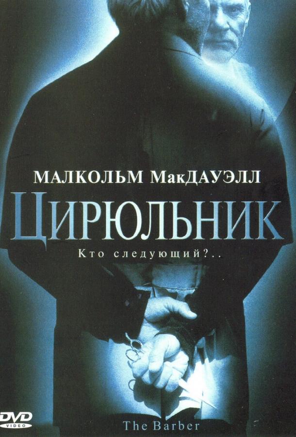 Цирюльник / The Barber (2001) 