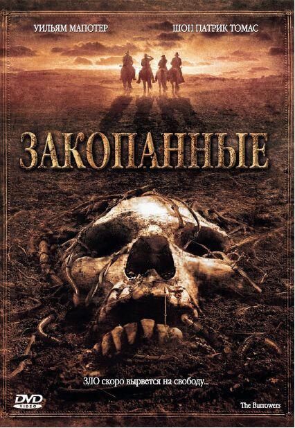 Закопанные / The Burrowers (2008) 