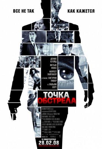 Точка обстрела / Vantage Point (2008) 