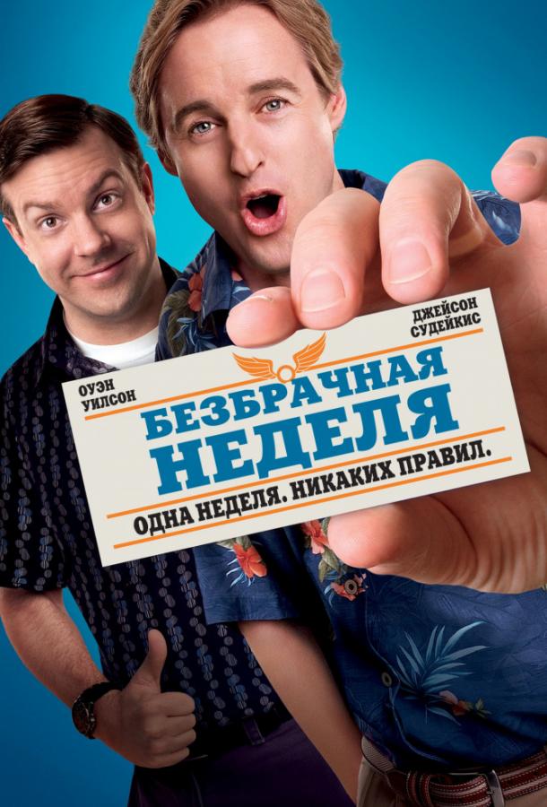 Безбрачная неделя / Hall Pass (2011) 