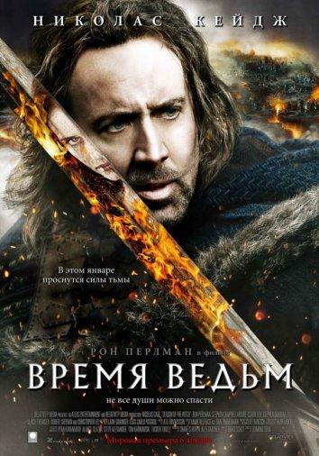 Время ведьм / Season of the Witch (2011) 