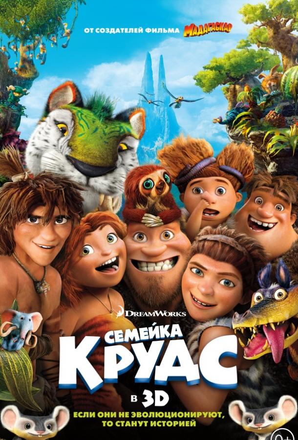 Семейка Крудс / The Croods (2013) 