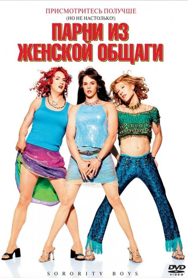 Парни из женской общаги / Sorority Boys (2002) 