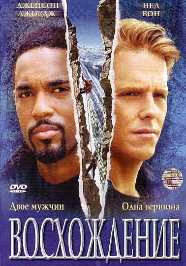 Восхождение / The Climb (2002) 