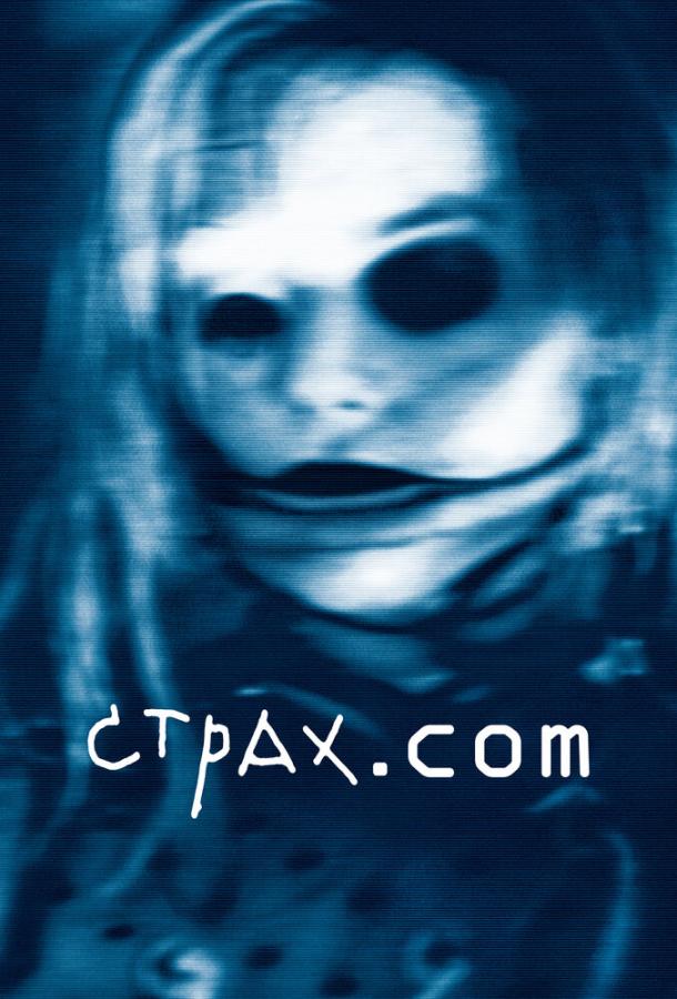 Страх.сом / Feardotcom (2002) 