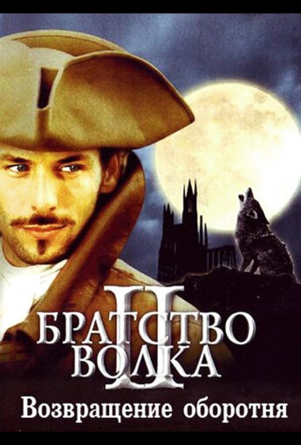 Братство волка 2: Возвращение оборотня / La bête du Gévaudan (2003) 