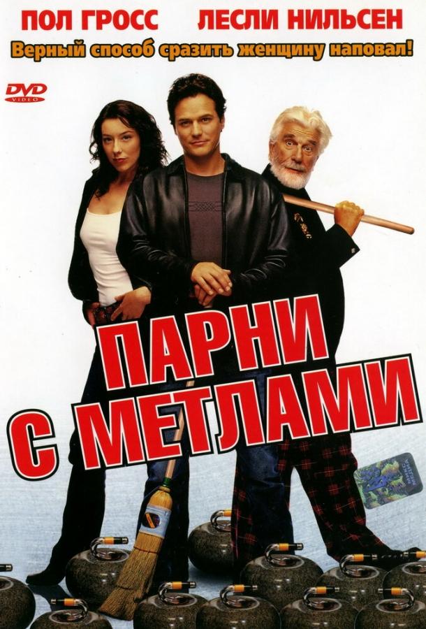 Парни с метлами / Men with Brooms (2002) 