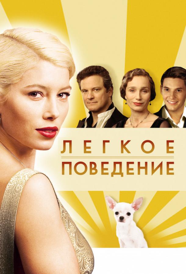 Легкое поведение / Easy Virtue (2008) 