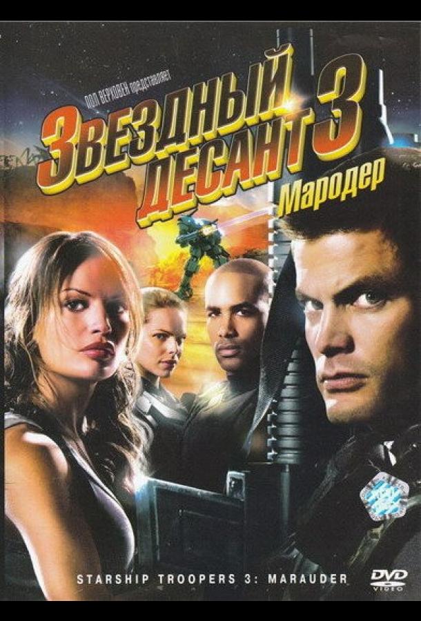 Звездный десант 3: Мародер / Starship Troopers 3: Marauder (2008) 