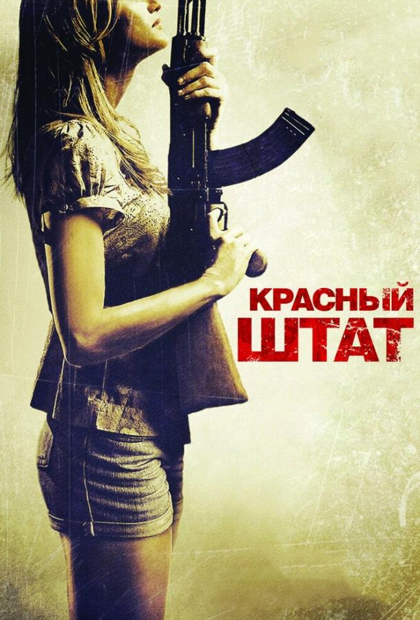 Красный штат / Red State (2011) 