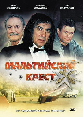 Мальтийский крест (2008) 