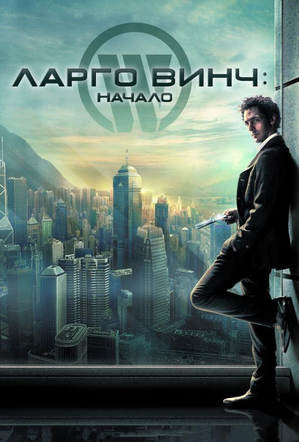 Ларго Винч: Начало / Largo Winch (2008) 