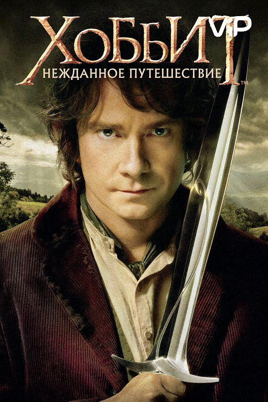 Хоббит: Нежданное путешествие / The Hobbit: An Unexpected Journey (2012) 