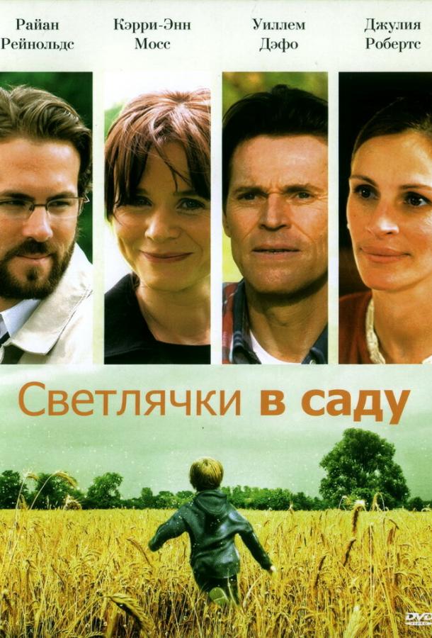 Светлячки в саду / Fireflies in the Garden (2008) 