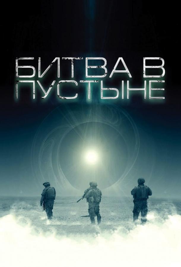 Битва в пустыне / The Objective (2008) 