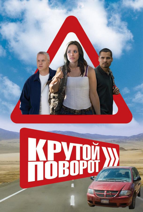 Крутой поворот / The Lucky Ones (2008) 