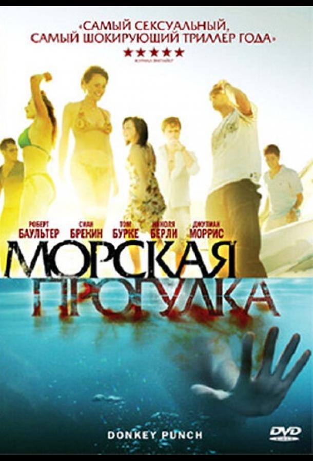 Морская прогулка / Donkey Punch (2008) 