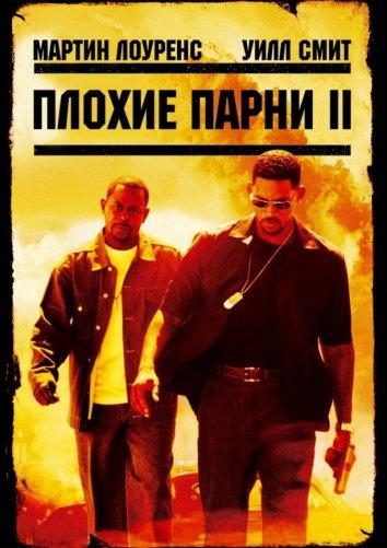 Плохие парни 2 / Bad Boys II (2003)