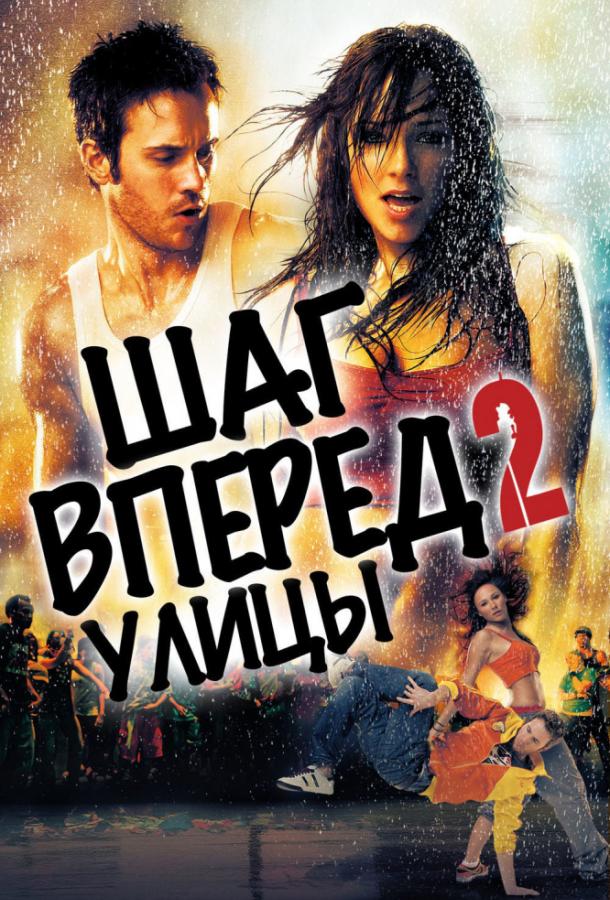 Шаг вперёд 2: Улицы / Step Up 2: The Streets (2008) 