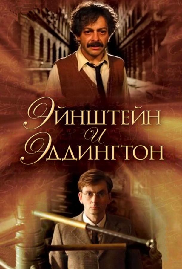 Эйнштейн и Эддингтон / Einstein and Eddington (2008) 