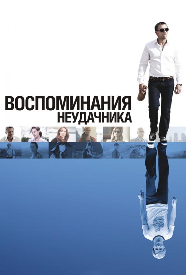 Воспоминания неудачника / Flashbacks of a Fool (2008) 