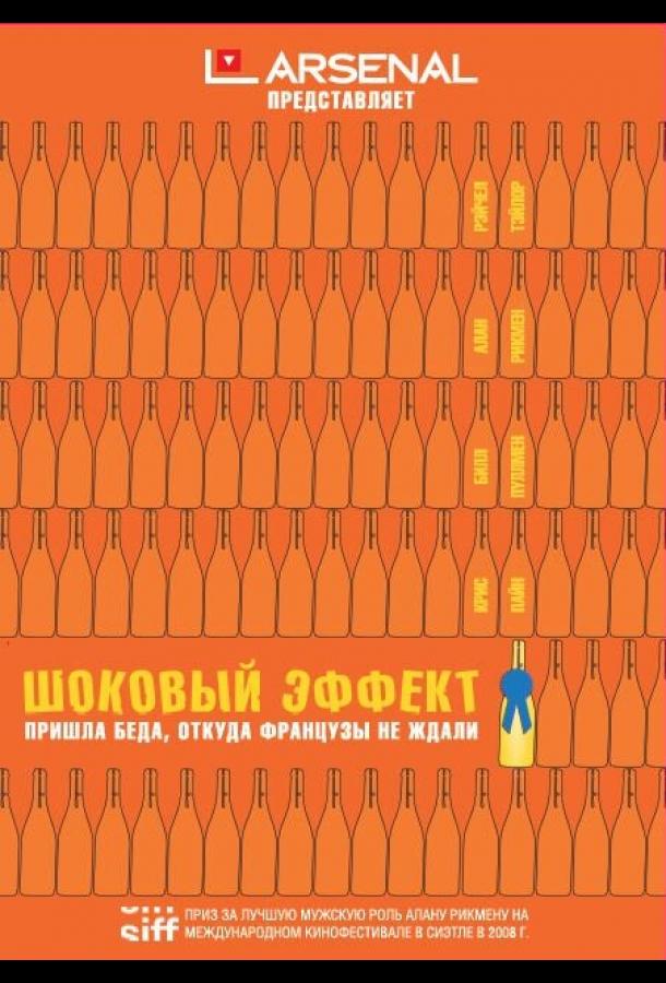 Шоковый эффект / Bottle Shock (2008) 