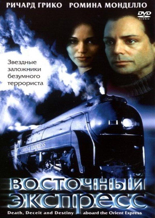 Восточный экспресс / Death, Deceit & Destiny Aboard the Orient Express (2001) 