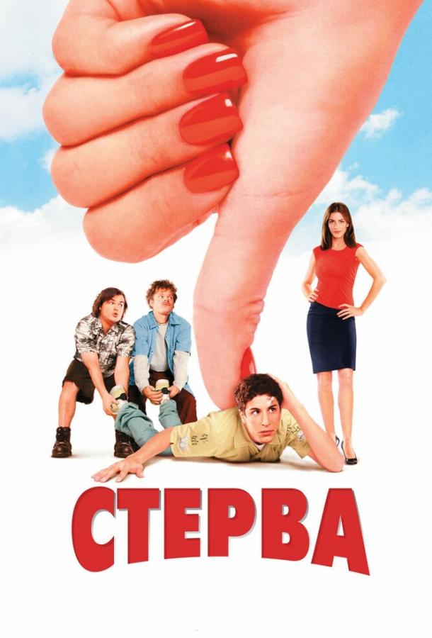 Стерва / Saving Silverman (2001) 