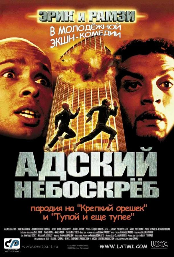 Адский небоскреб / La tour Montparnasse infernale (2001) 