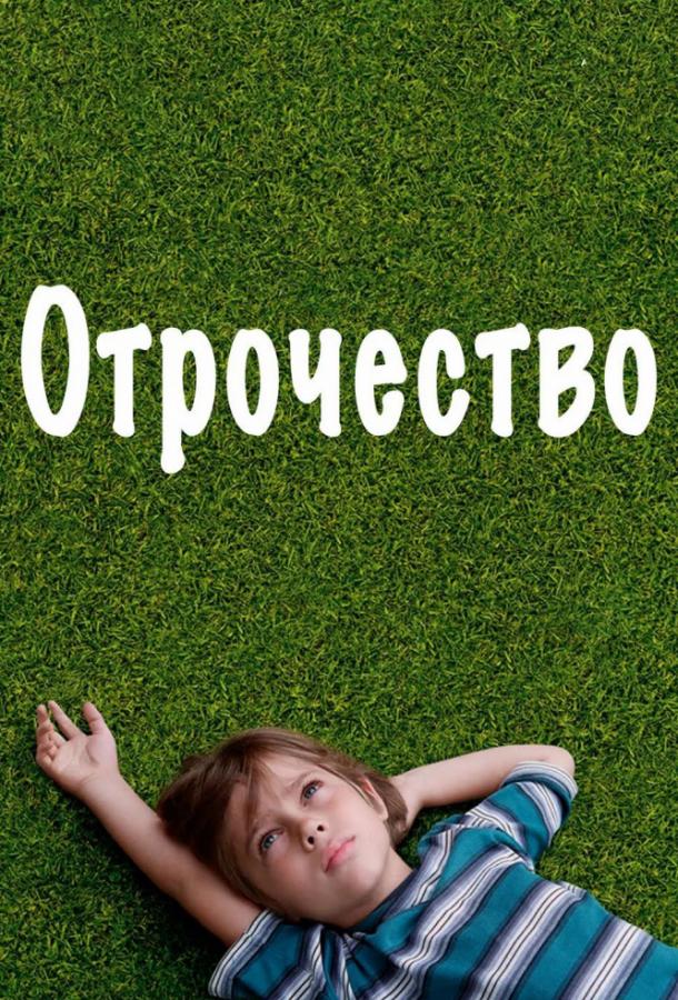 Отрочество / Boyhood (2014) 