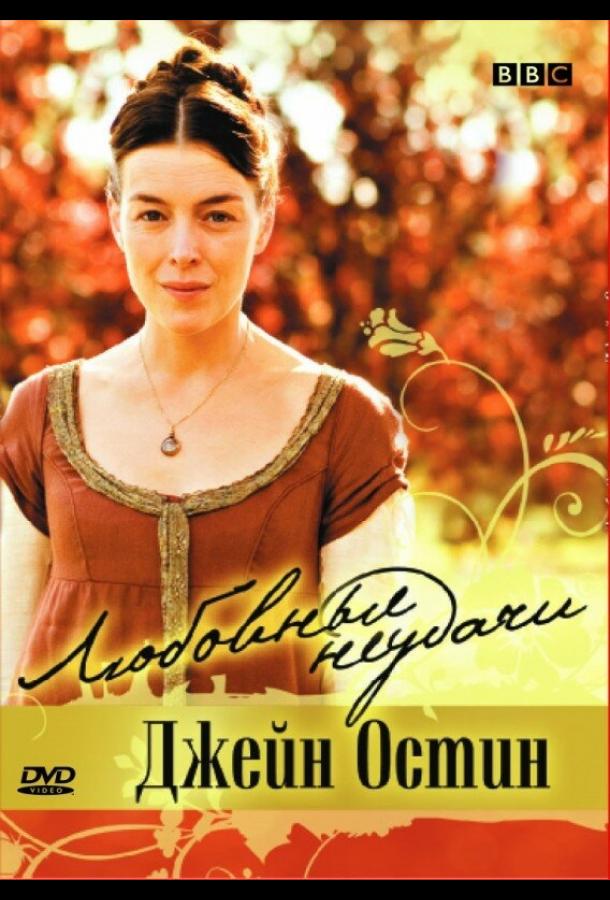 Любовные неудачи Джейн Остин / Miss Austen Regrets (2008) 